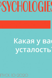 Книга Какая у вас усталость?