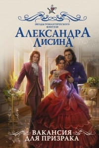 Книга Вакансия для призрака