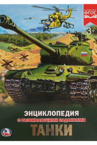 Книга ТАНКИ (ЭНЦИКЛОПЕДИЯ А4). ТВЕРДЫЙ ПЕРЕПЛЕТ. БУМАГА МЕЛОВАННАЯ 130Г. 197Х255 ММ в кор.15шт