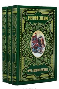 Книга Орел девятого легиона. Серебряная ветка. Факелоносцы