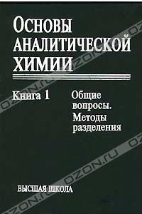 Книга Основы аналитической химии. Книга 1. Общие вопросы. Методы разделения