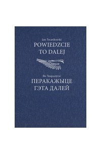 Книга Powiedzcie to dalej = Перакажыце гэта далей