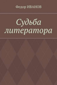 Книга Судьба литератора