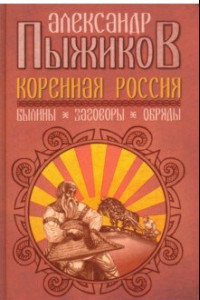 Книга Коренная Россия. Былины. Заговоры. Обряды