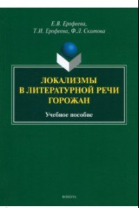 Книга Локализмы в литературной речи горожан. Учебное пособие