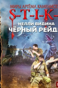 Книга S-T-I-K-S. Чёрный рейдер