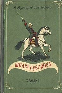 Книга Шпага Суворова