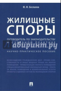 Книга Жилищные споры. Путеводитель по законодательству и судебной практике. Научно-практическое пособие