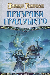 Книга Призраки грядущего