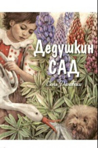 Книга Дедушкин сад