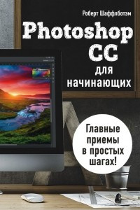 Книга Photoshop CC для начинающих