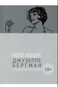 Книга Джузеппе Бергман. Том 1. Венецианские приключения