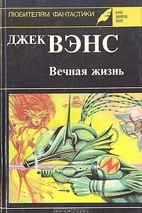 Книга Вечная жизнь