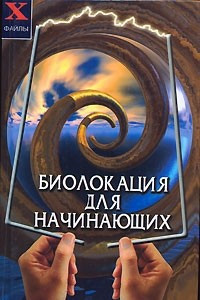 Книга Биолокация для начинающих