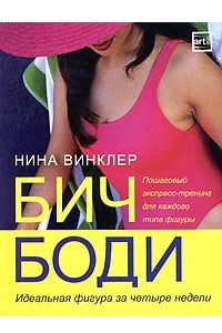 Книга Бич-боди. Идеальная фигура за 4 недели