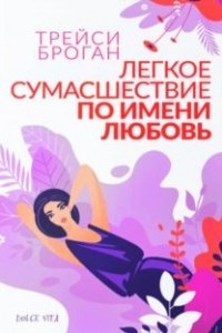 Книга Легкое сумасшествие по имени любовь