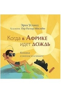 Книга Когда в Африке идет дождь. Книжка о погоде и климате