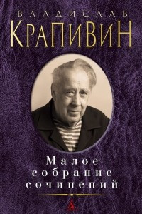 Книга Малое собрание сочинений