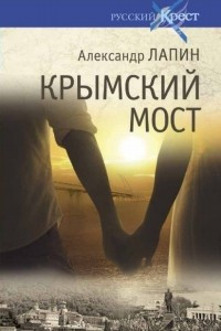 Книга Крымский мост. Роман-путешествие