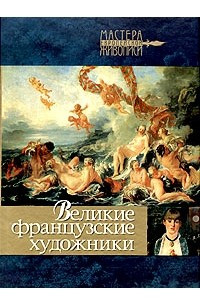 Книга Великие французские художники