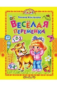 Книга Веселая переменка