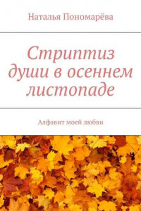 Книга Стриптиз души в осеннем листопаде. Алфавит моей любви