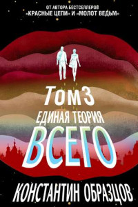 Книга Единая теория всего. Том 3. Антропный принцип