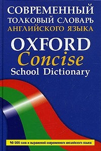 Книга Современный толковый словарь английского языка / Oxford Concise School Dictionary