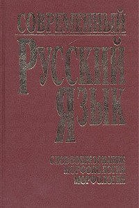 Книга Современный русский язык. Словообразование. Морфонология. Морфология