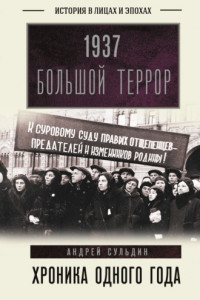 Книга 1937. Большой террор. Хроника одного года