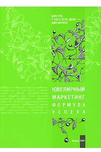 Книга Ювелирный  маркетинг. Формула успеха