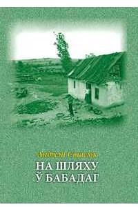 Книга На шляху ў Бабадаг