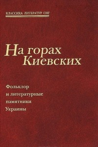 Книга На горах Киевских. Фольклор и литературные памятники Украины