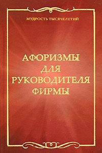 Книга Афоризмы для руководителя фирмы