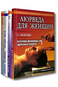 Книга Аюрведа для женщин. Звезды, женщина, секс. Сильные женщины - крепкие кости. Служба спасения от одиночества