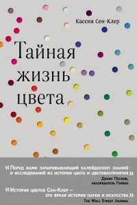 Книга Тайная жизнь цвета