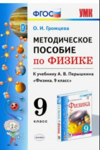 Книга Физика. 9 класс. УМК Методическое пособие к учебнику А.В.Перышкина. ФГОС