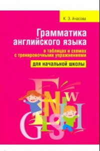 Книга Грамматика английского языка в таблицах и схемах с тренировочными упражнениями. Для начальной школы