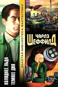 Книга Холоднее льда. Темнее дня