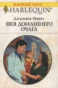 Книга Фея домашнего очага