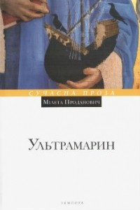 Книга Ультрамарин