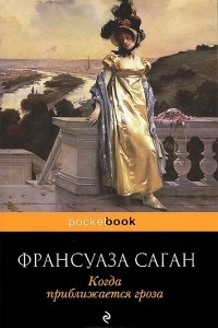 Книга Когда приближается гроза