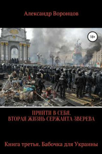 Книга Прийти в себя. Вторая жизнь сержанта Зверева. Книга третья