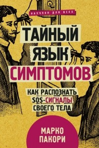 Книга Тайный язык симптомов. Как распознать SOS-сигналы своего тела