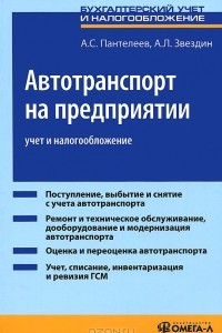 Книга Автотранспорт на предприятии. Учет и налогообложение