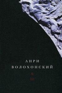 Книга Анри Волохонский. Собрание произведений в 3 томах. Том 3