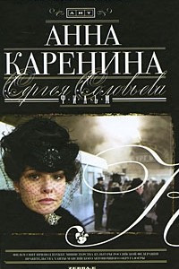 Книга Анна Каренина. Фильм Сергея Соловьева