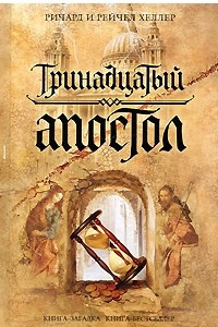 Книга Тринадцатый апостол