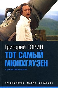 Книга Тот самый Мюнхгаузен и другие киносценарии