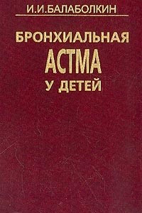 Книга Бронхиальная астма у детей